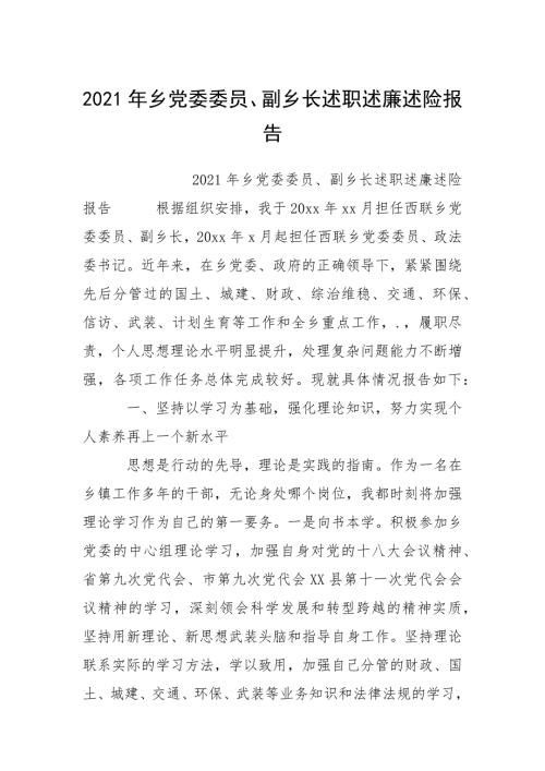2021年乡党委委员副乡长述职述廉述险报告.docx