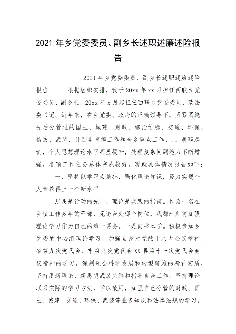 2021年乡党委委员副乡长述职述廉述险报告.docx_第1页