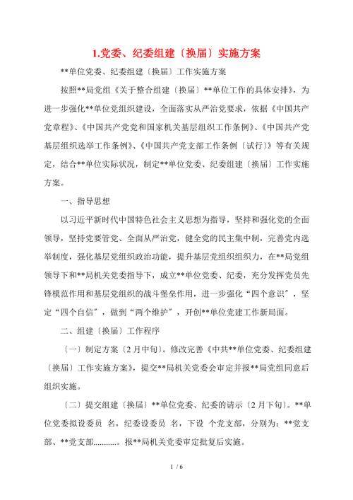 1.党委纪委组建换届实施方案.doc
