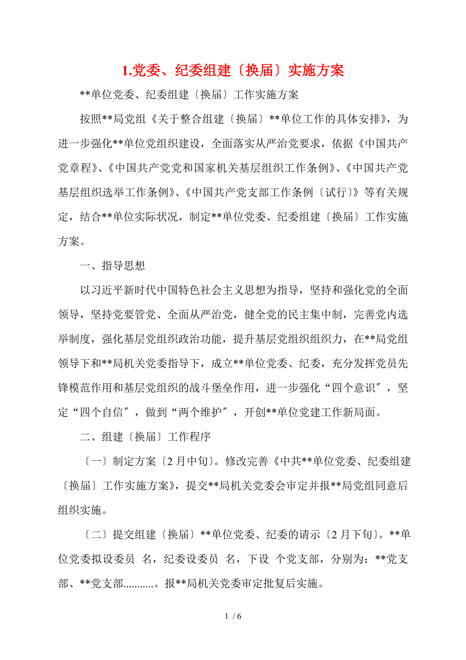 1.党委纪委组建换届实施方案.doc_第1页
