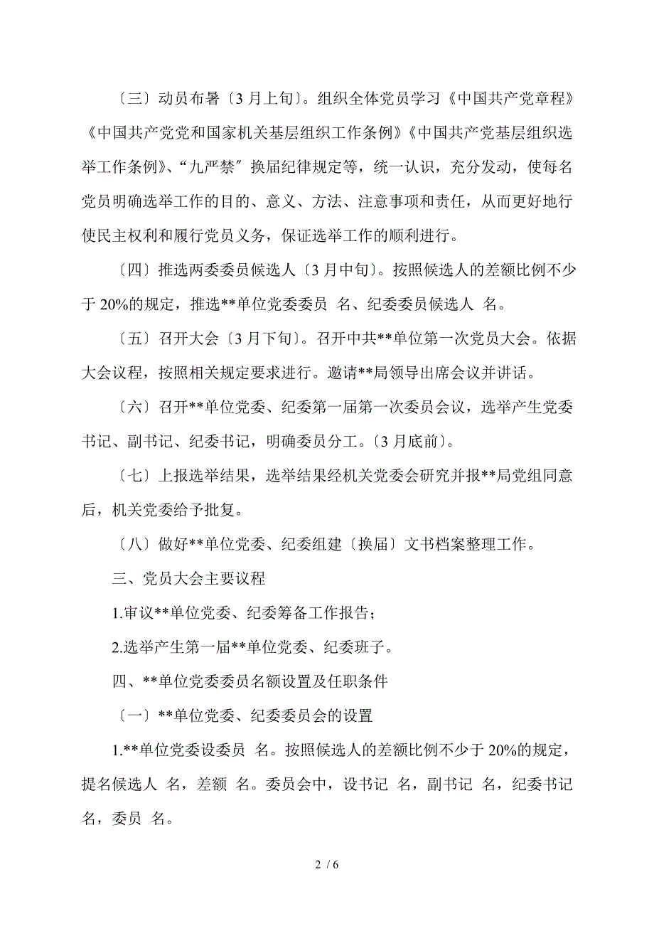 1.党委纪委组建换届实施方案.doc_第2页