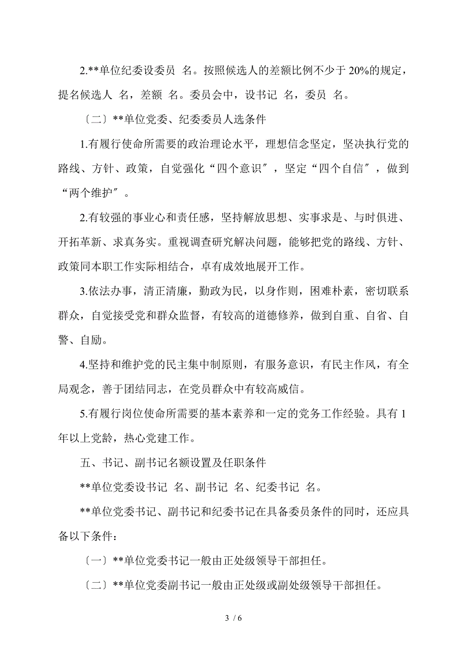 1.党委纪委组建换届实施方案.doc_第3页