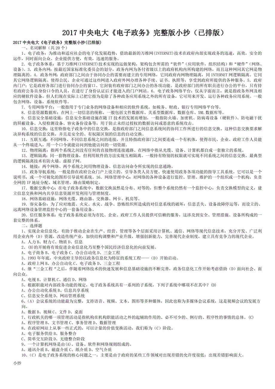 2018年电大电子政务完整版小抄.doc_第1页