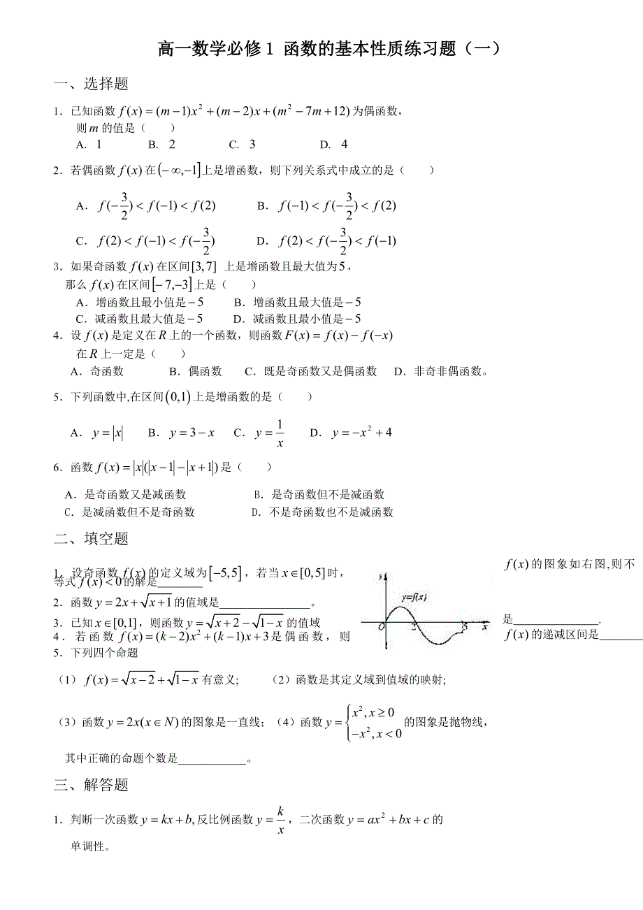 1.3函数的基本性质练习题附答案.doc_第1页