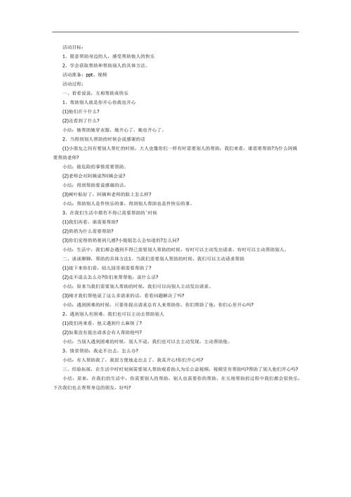中班社会《帮助别人真快乐》PPT课件教案参考教案.docx