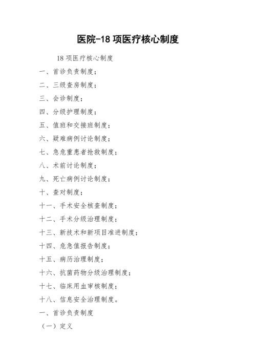 2021医院-18项医疗核心制度.docx