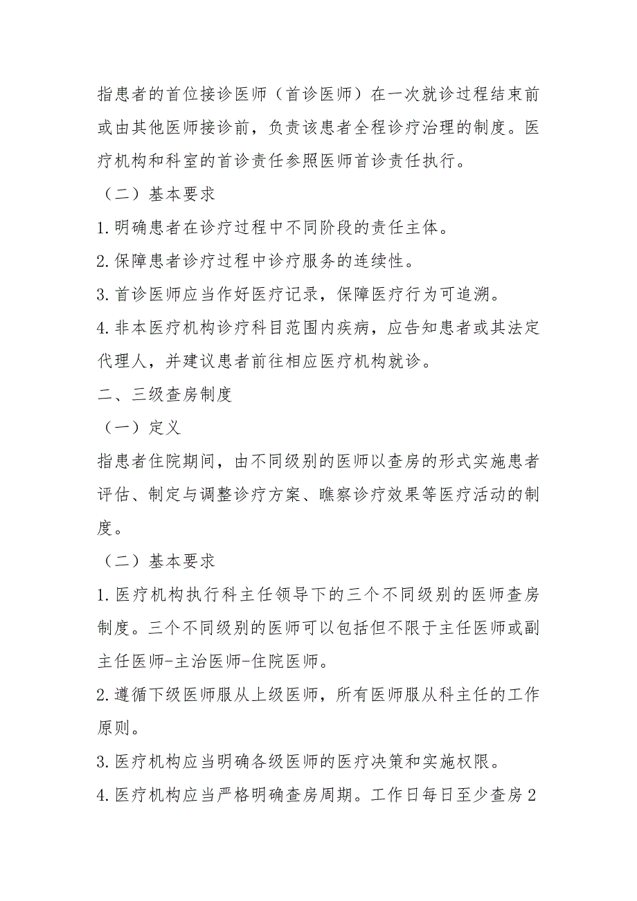 2021医院-18项医疗核心制度.docx_第2页