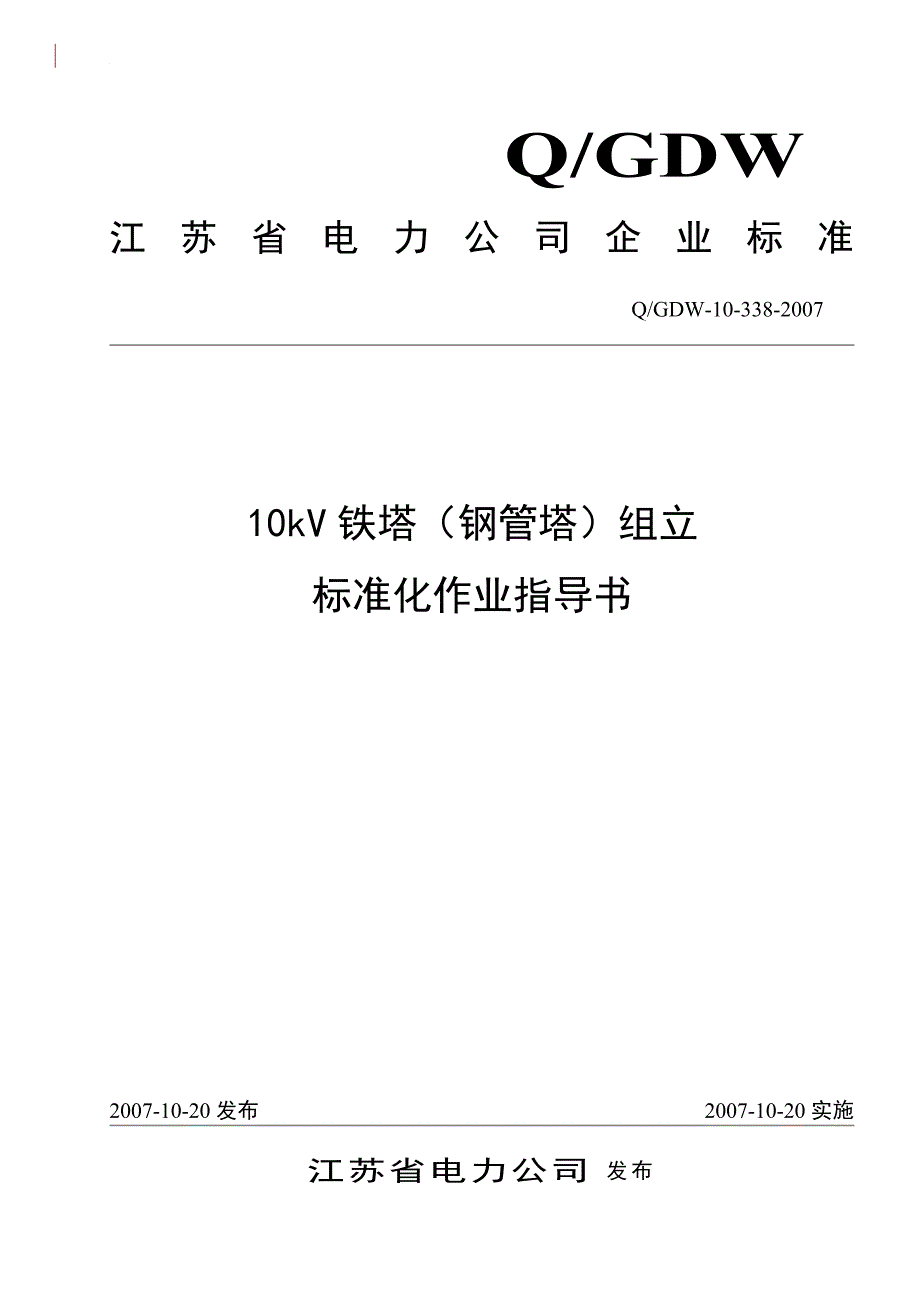 10kV铁塔钢管塔组立标准化作业指导书.doc_第1页