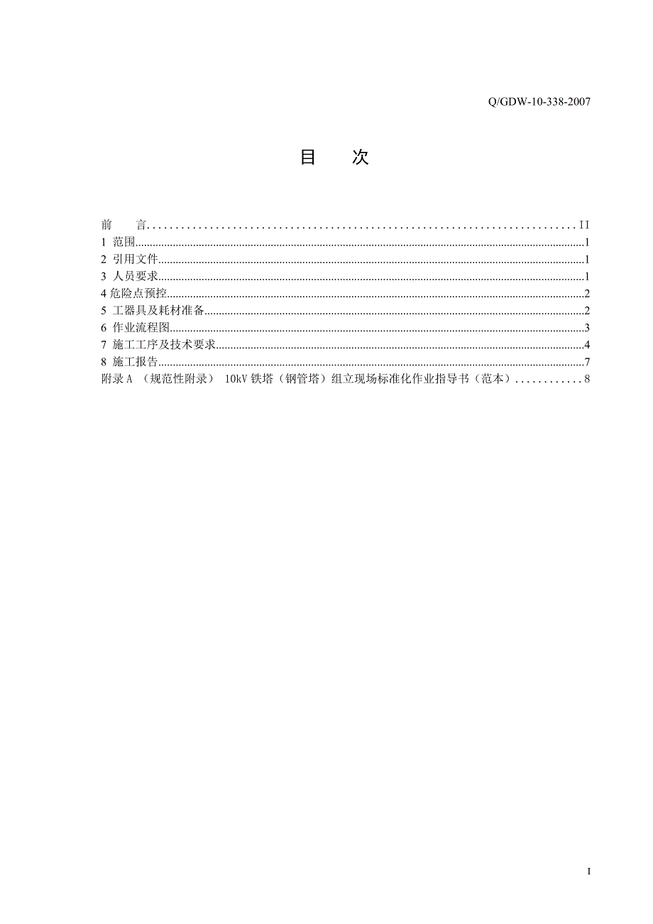 10kV铁塔钢管塔组立标准化作业指导书.doc_第3页