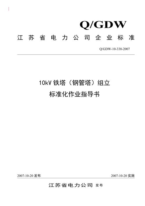10kV铁塔钢管塔组立标准化作业指导书.doc