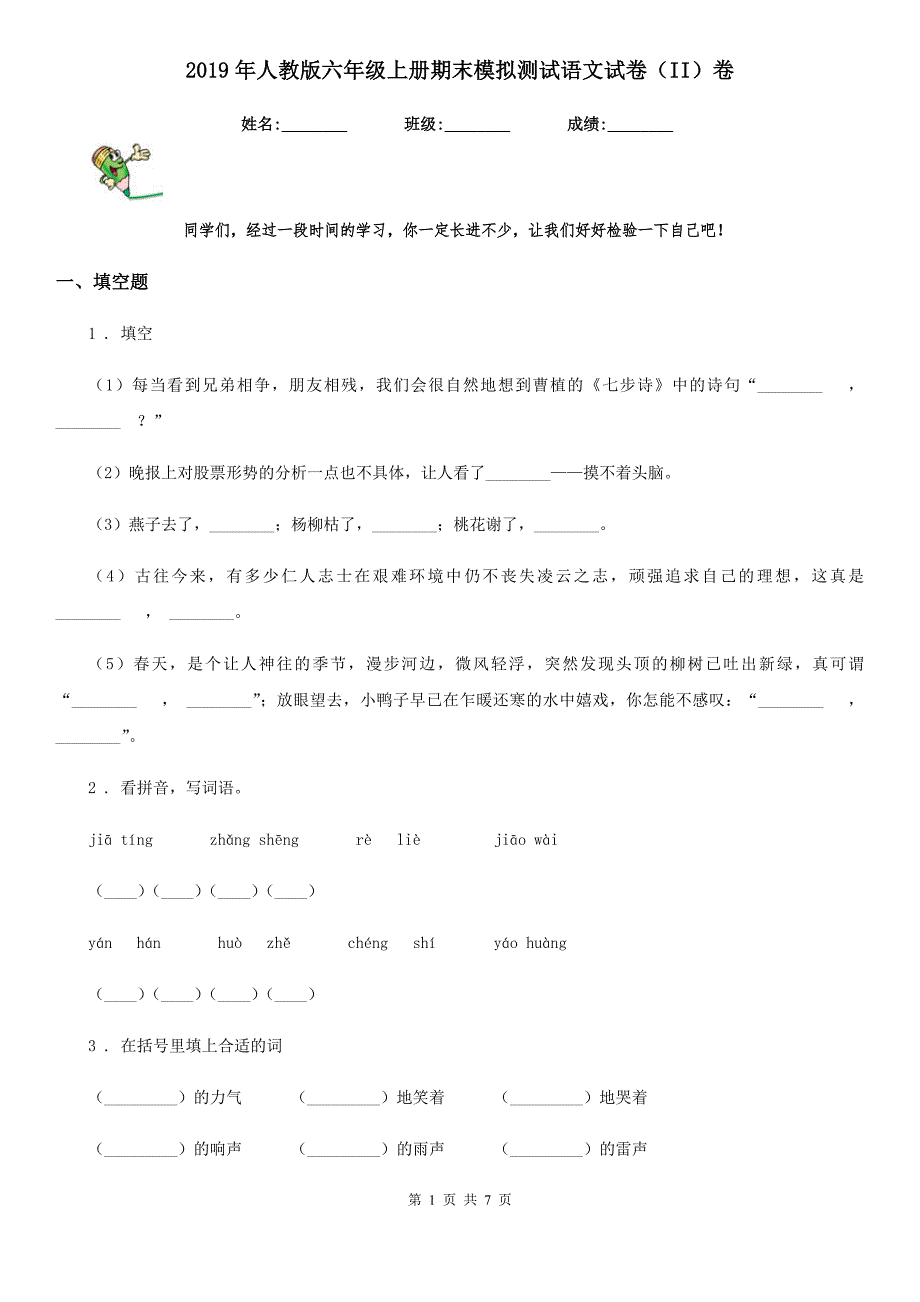 2019年人教版六年级上册期末模拟测试语文试卷II卷.doc_第1页