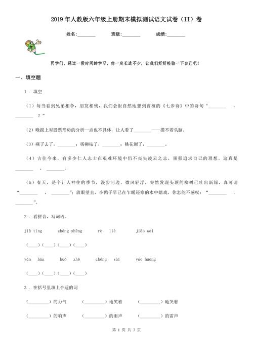 2019年人教版六年级上册期末模拟测试语文试卷II卷.doc