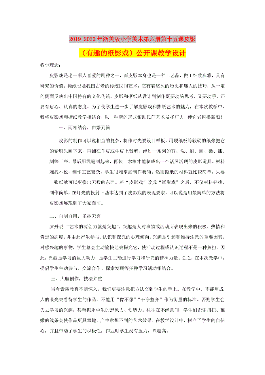 2019-2020年浙美版小学美术第六册第十五课皮影有趣的纸影戏公开课教学设计.doc_第1页
