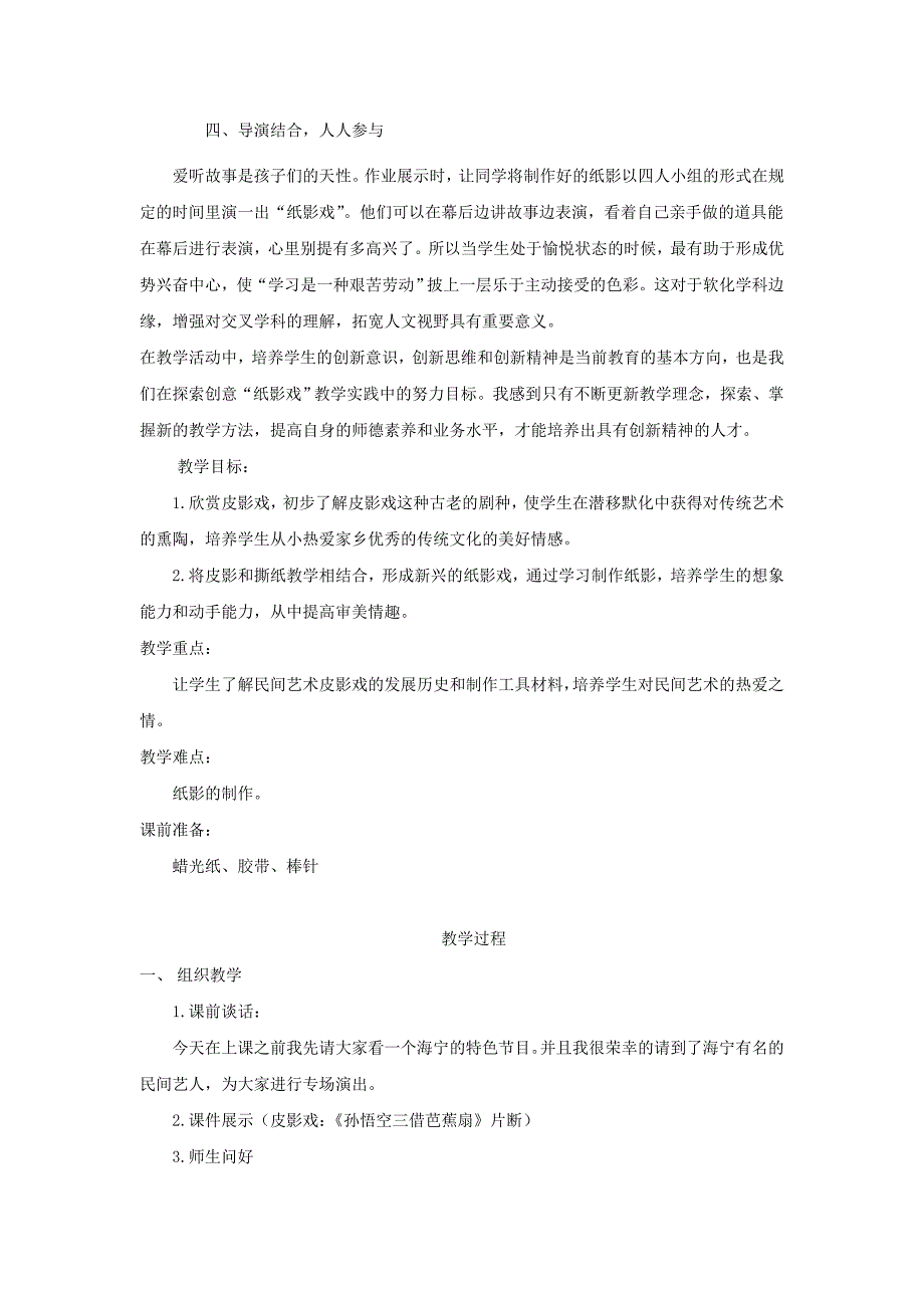 2019-2020年浙美版小学美术第六册第十五课皮影有趣的纸影戏公开课教学设计.doc_第2页