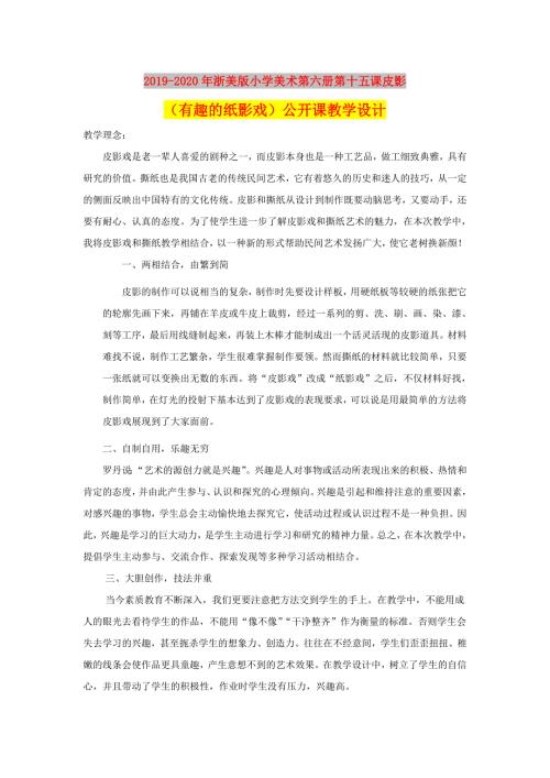 2019-2020年浙美版小学美术第六册第十五课皮影有趣的纸影戏公开课教学设计.doc