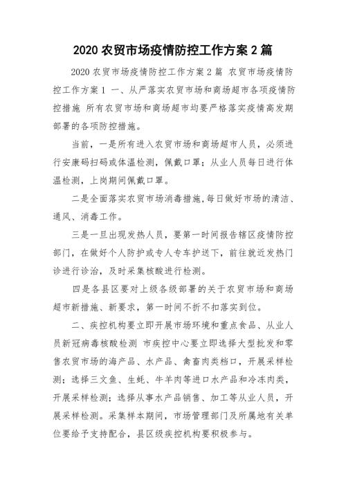 2020农贸市场疫情防控工作方案2篇.doc
