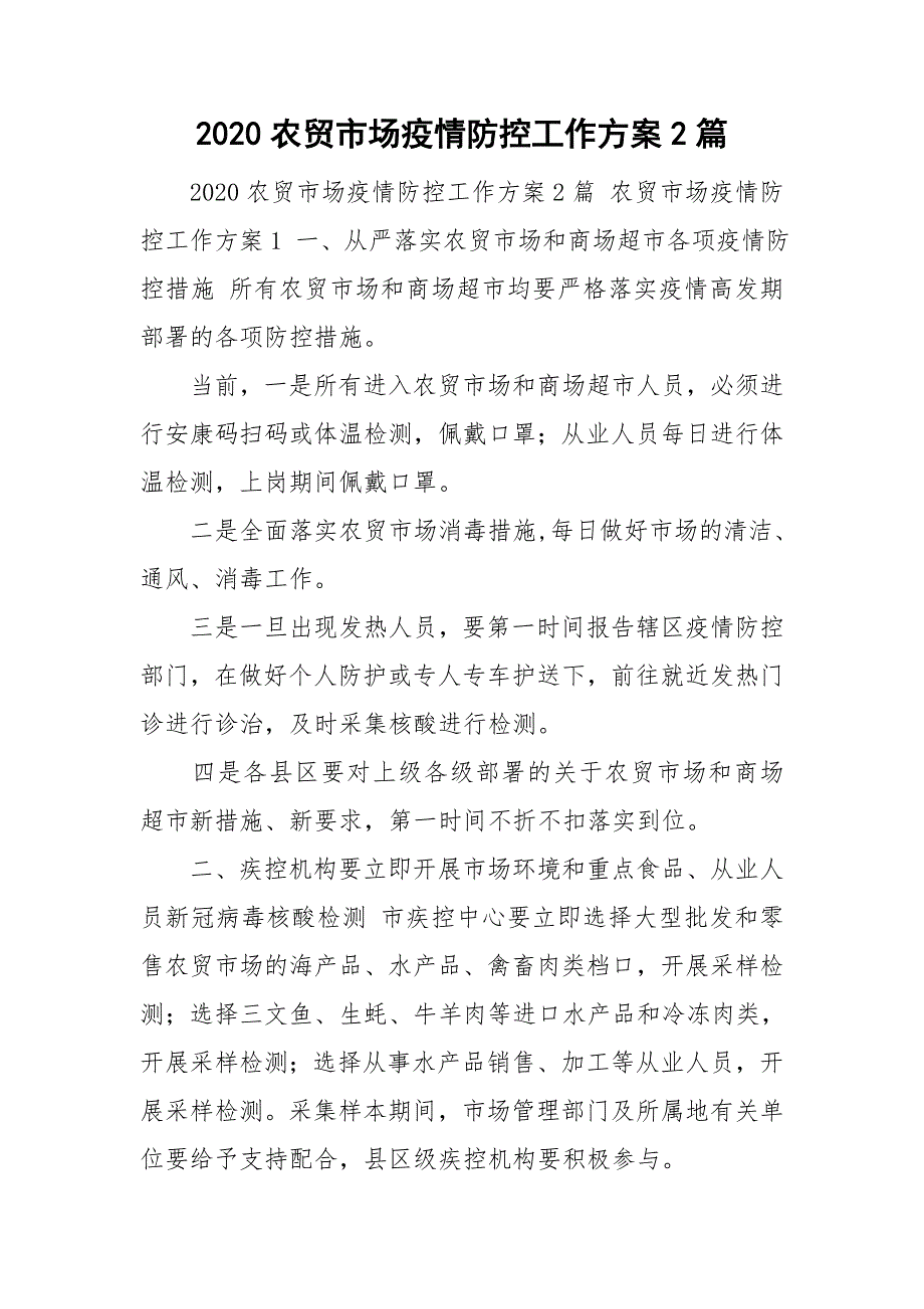 2020农贸市场疫情防控工作方案2篇.doc_第1页