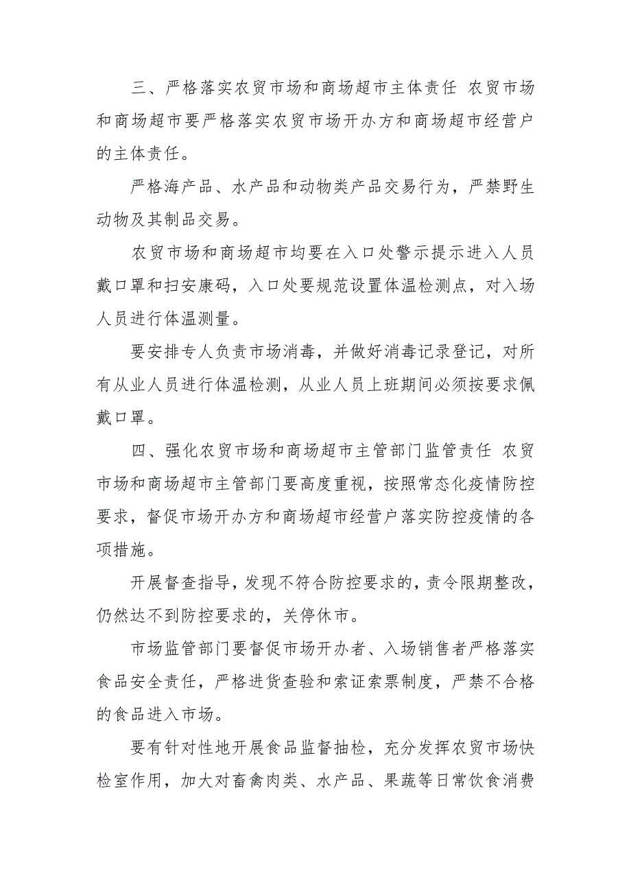 2020农贸市场疫情防控工作方案2篇.doc_第2页