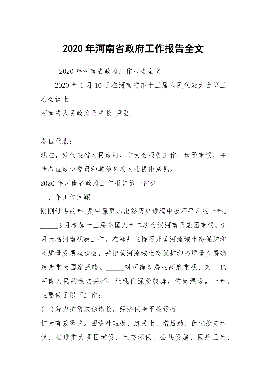 2020年河南省政府工作报告全文.docx_第1页