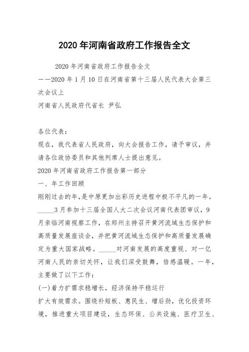 2020年河南省政府工作报告全文.docx