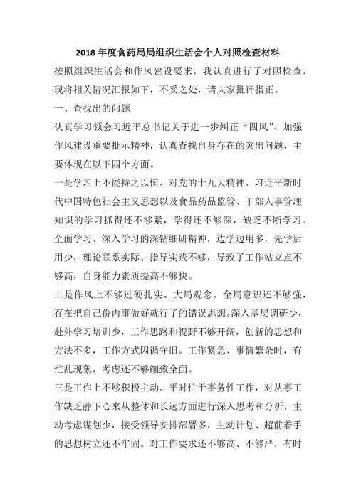 2018年度食药局局组织生活会个人对照检查材料.docx