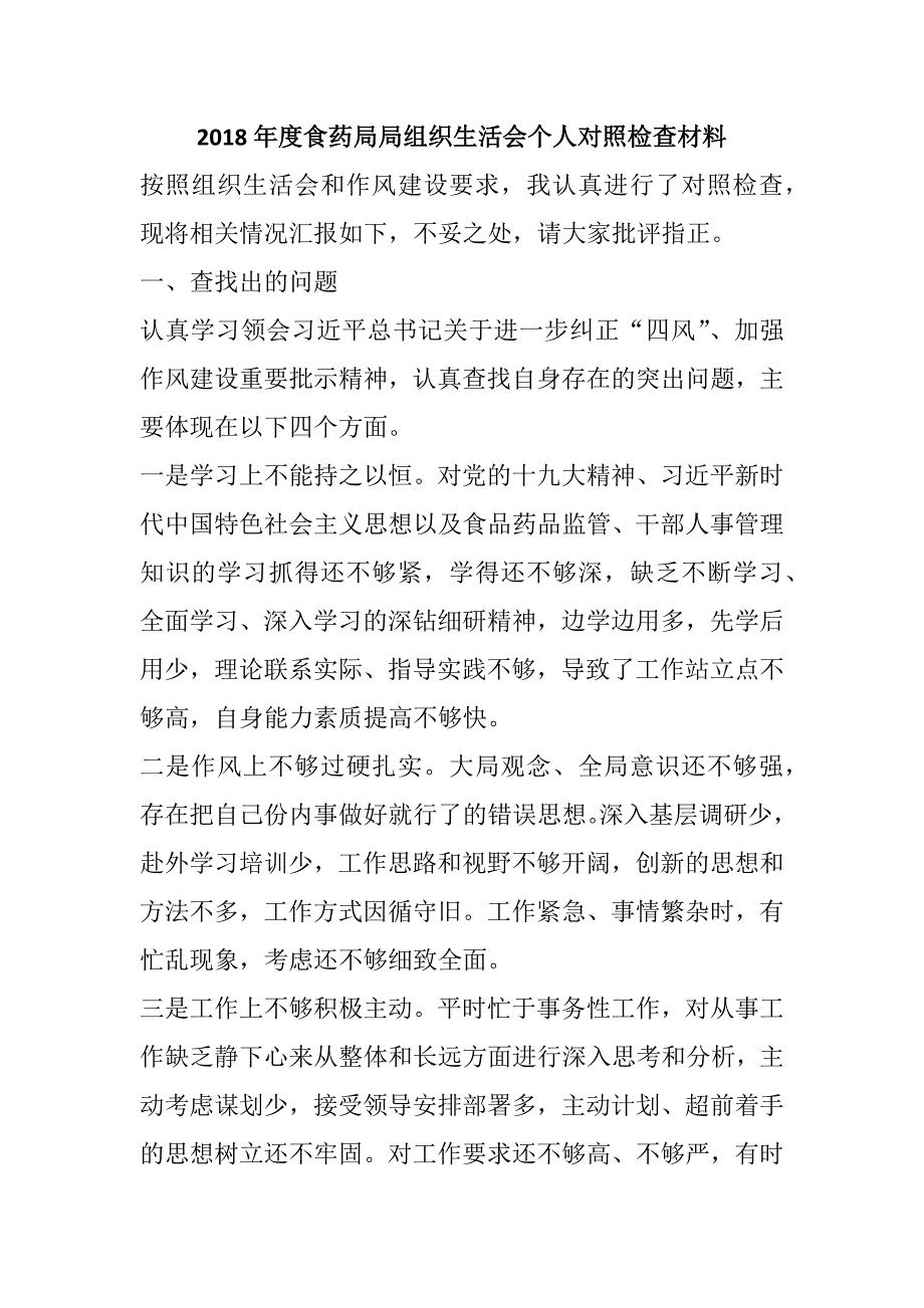 2018年度食药局局组织生活会个人对照检查材料.docx_第1页