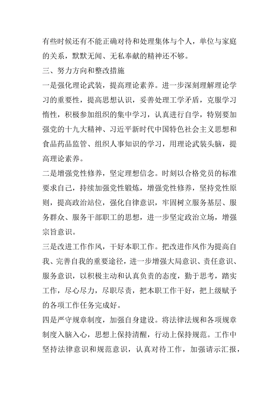 2018年度食药局局组织生活会个人对照检查材料.docx_第3页