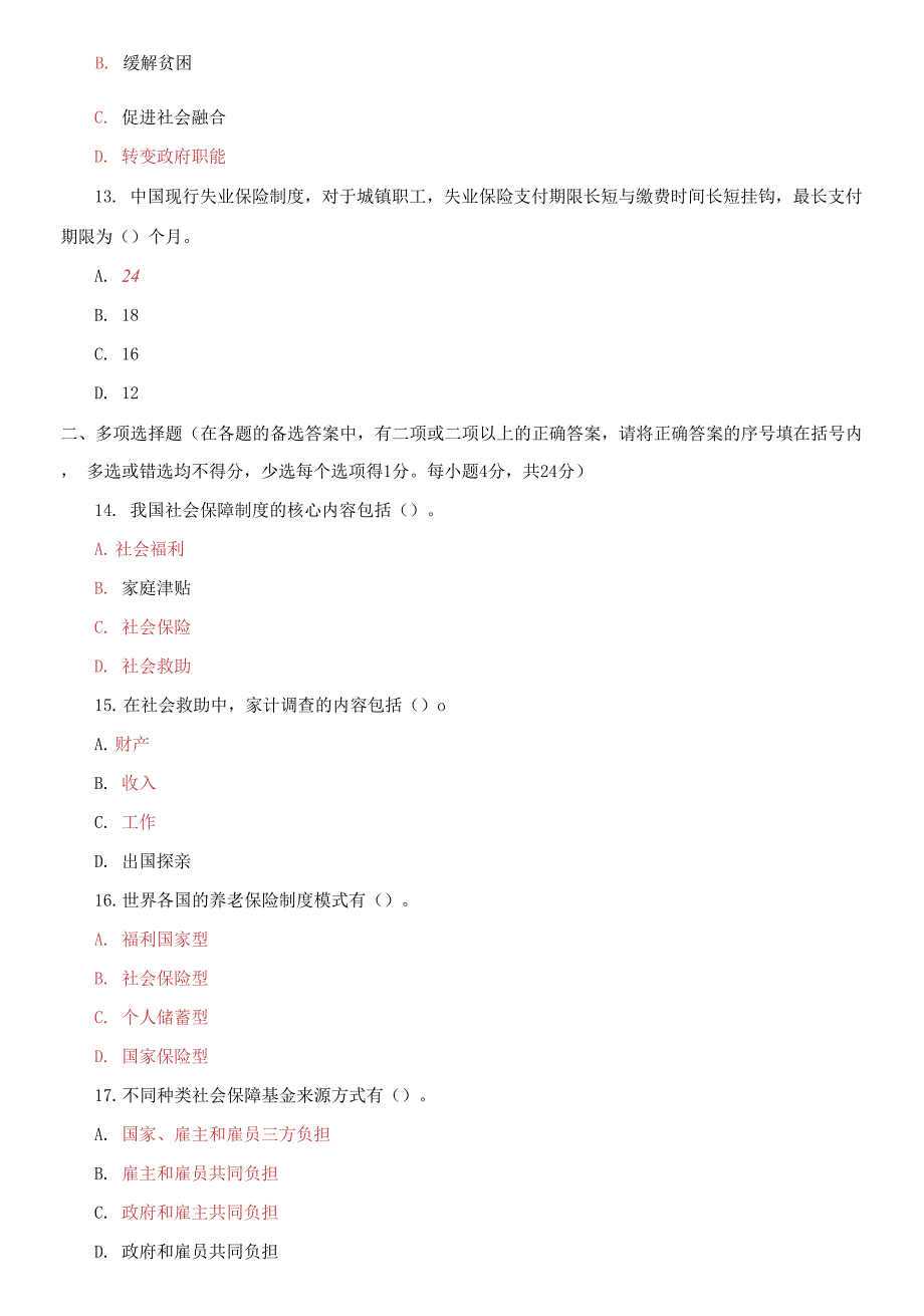 2021国家开放大学电大本科社会保障学期末试题及答案试卷号1283.docx_第3页
