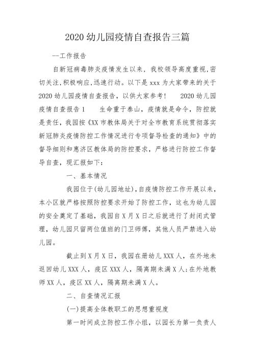 2020幼儿园疫情自查报告三篇.doc