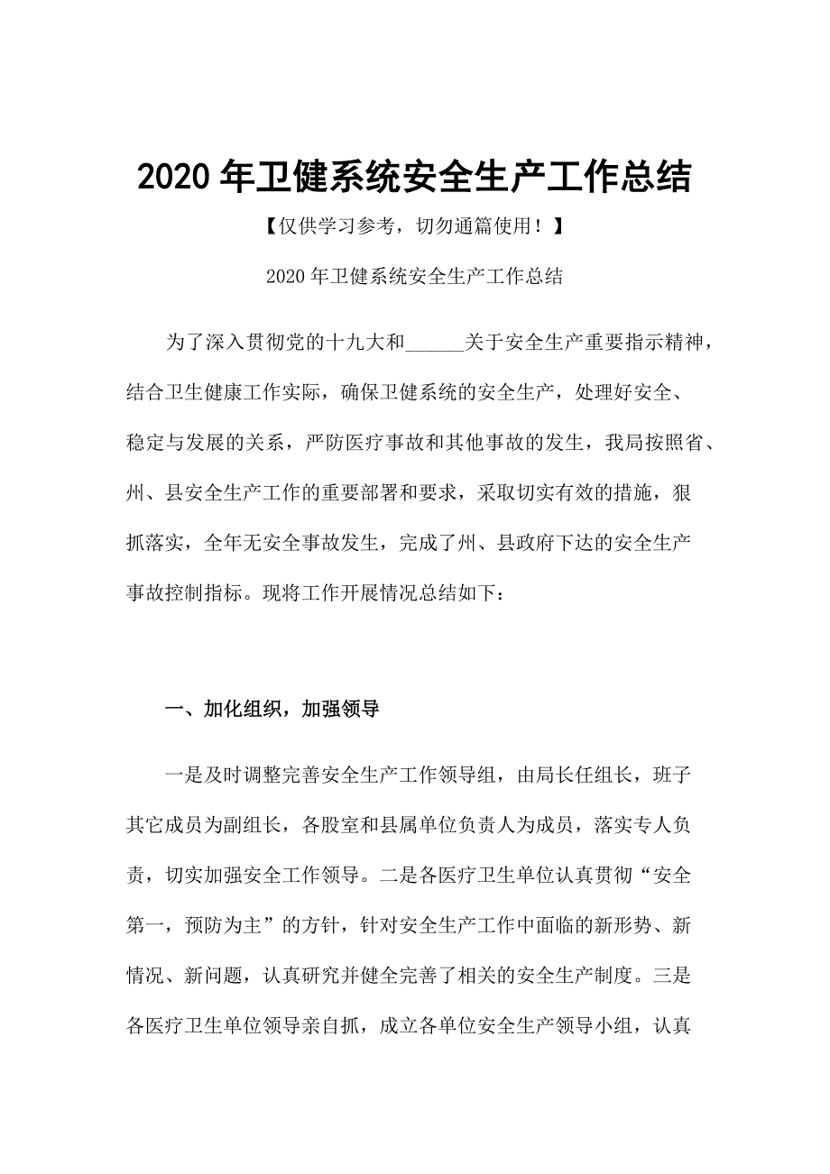 2020年卫健系统安全生产工作总结.docx_第1页