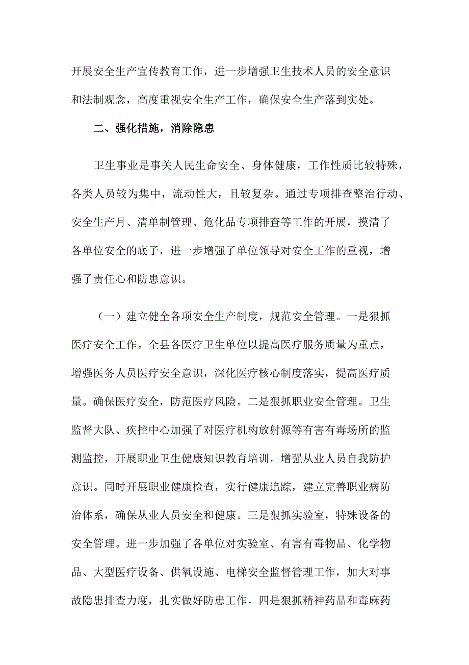 2020年卫健系统安全生产工作总结.docx_第2页