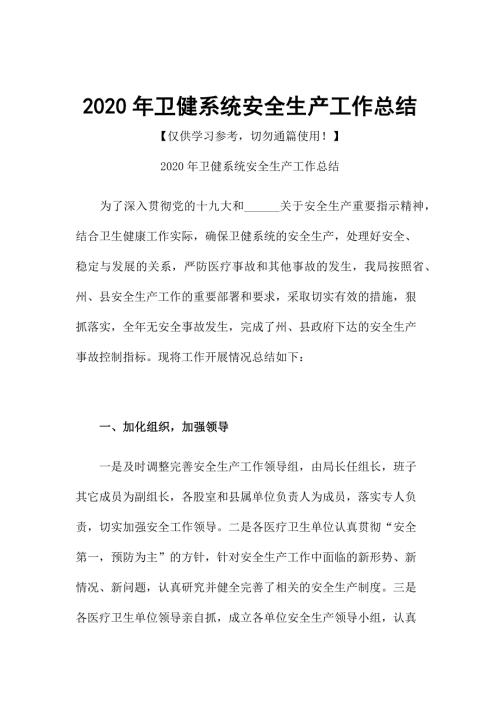 2020年卫健系统安全生产工作总结.docx