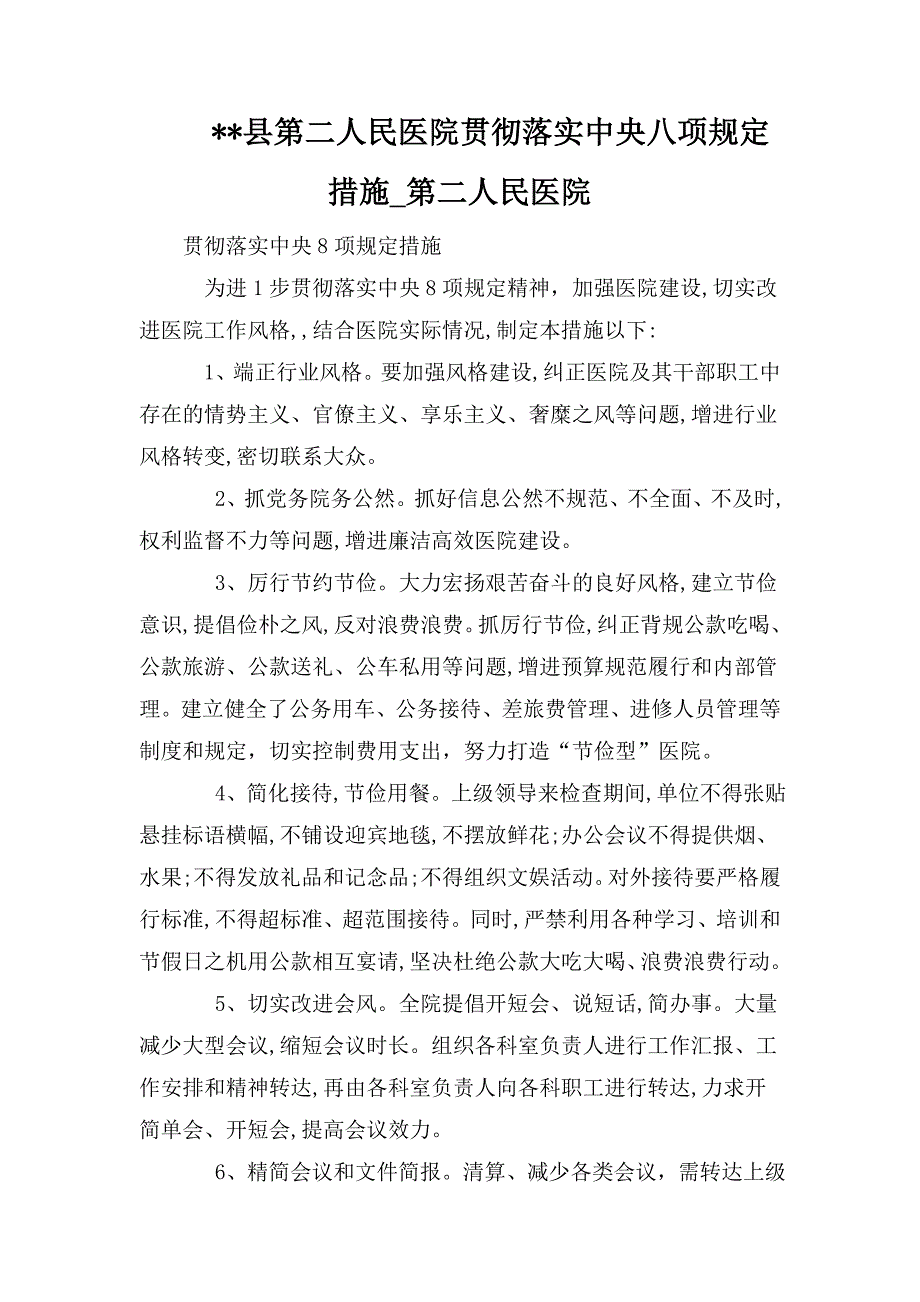 -县第二人民医院贯彻落实中央八项规定措施_第二人民医院.doc_第1页