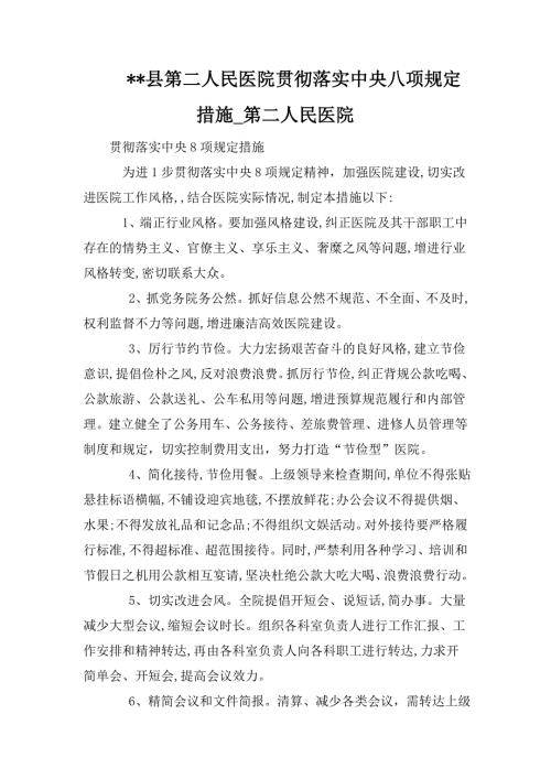 -县第二人民医院贯彻落实中央八项规定措施_第二人民医院.doc