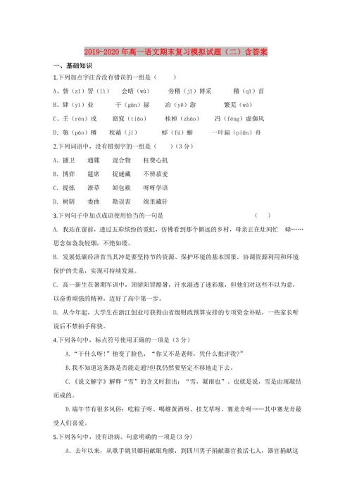 2019-2020年高一语文期末复习模拟试题二含答案.doc