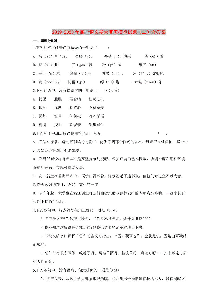 2019-2020年高一语文期末复习模拟试题二含答案.doc_第1页