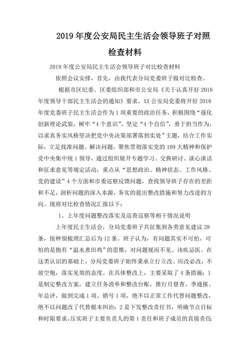 2019年度公安局民主生活会领导班子对照检查材料.doc