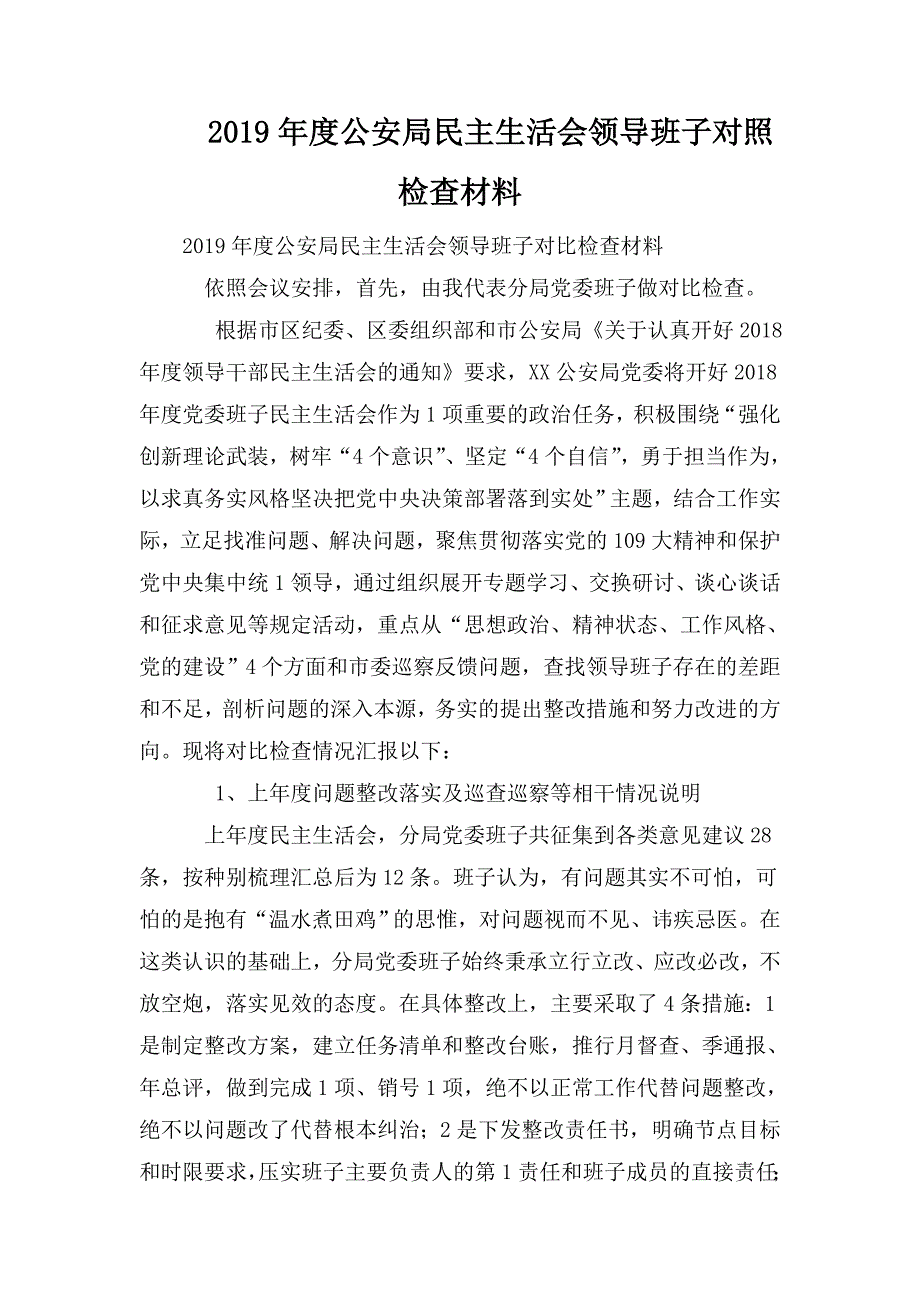 2019年度公安局民主生活会领导班子对照检查材料.doc_第1页