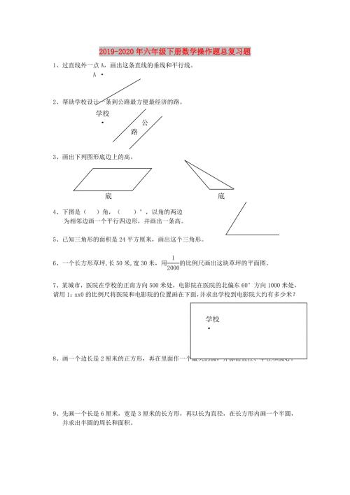 2019-2020年六年级下册数学操作题总复习题.doc