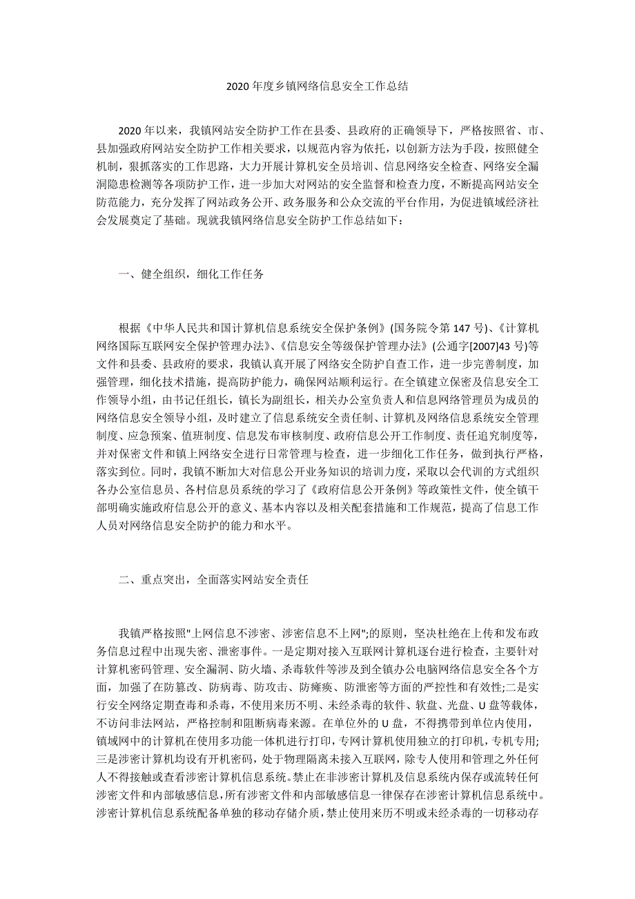2020年度乡镇网络信息安全工作总结.docx_第1页