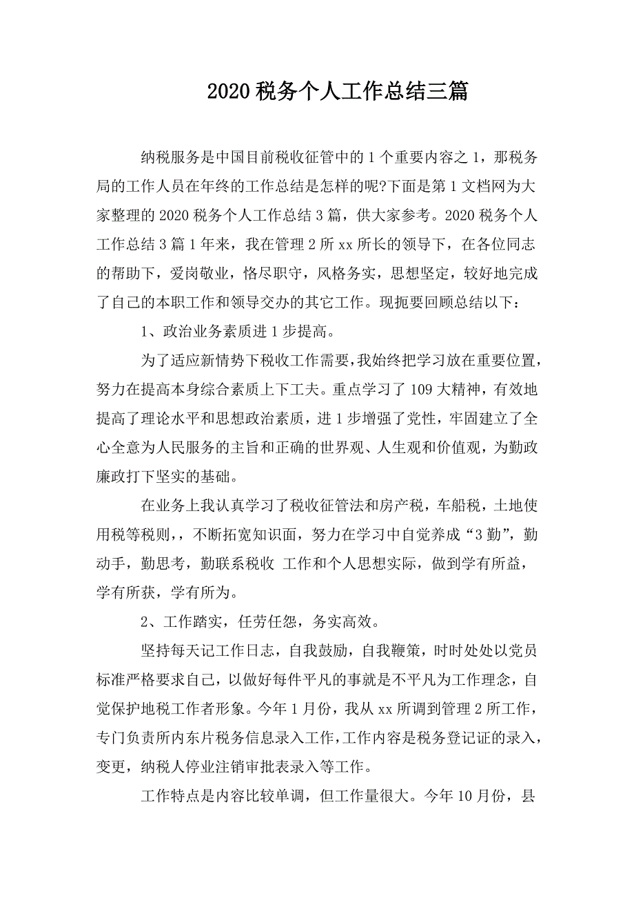 2020税务个人工作总结三篇.doc_第1页