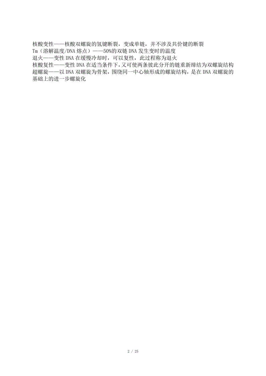 2013新农大考研生化资料.docx_第2页