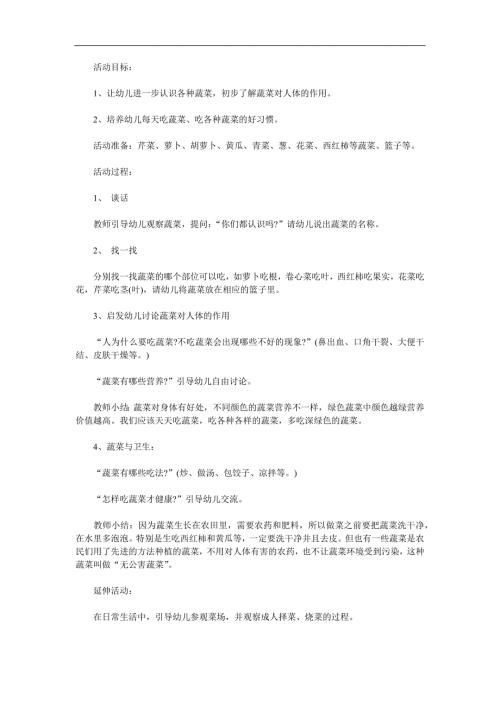 中班健康活动《青菜萝卜我都爱》PPT课件教案参考教案.docx