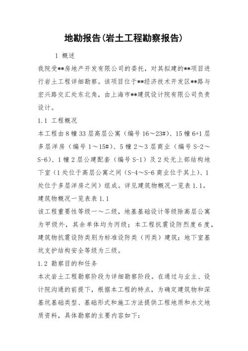 2021地勘报告岩土工程勘察报告.docx