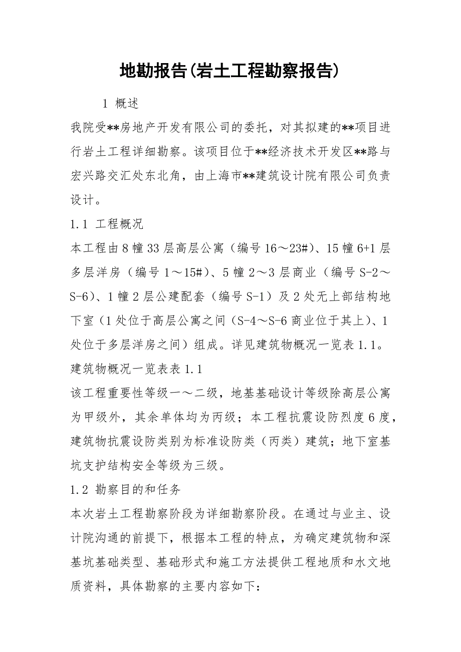 2021地勘报告岩土工程勘察报告.docx_第1页
