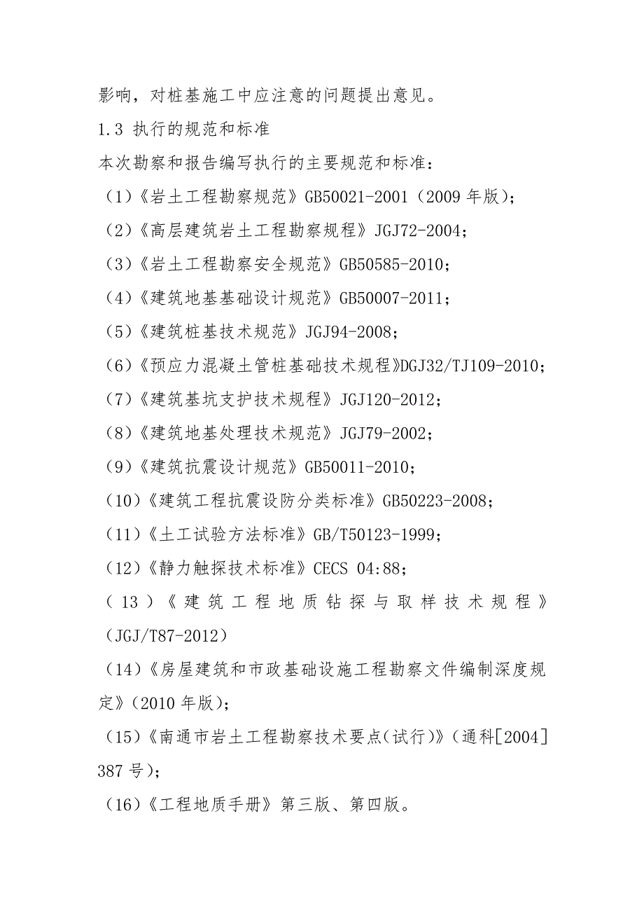 2021地勘报告岩土工程勘察报告.docx_第3页
