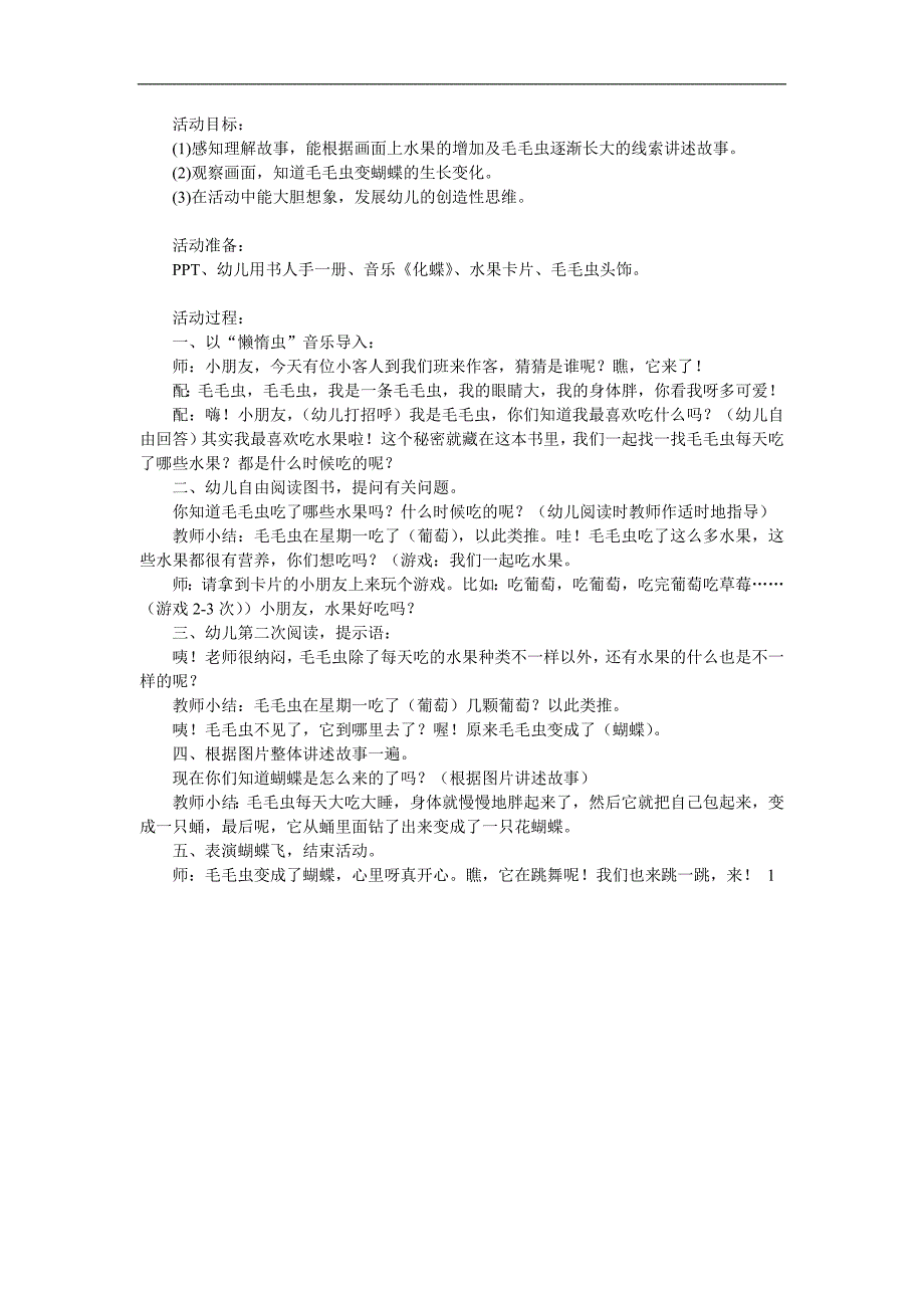 中班语言《爱吃水果的毛毛虫》PPT课件教案参考教案.docx_第1页