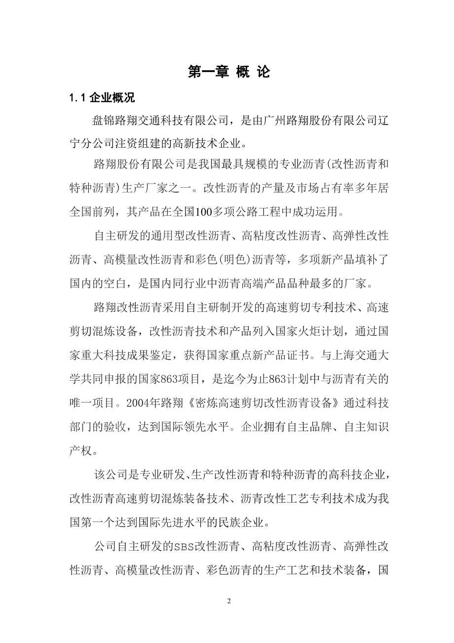10万吨a重交改性沥青建设项目.doc_第2页