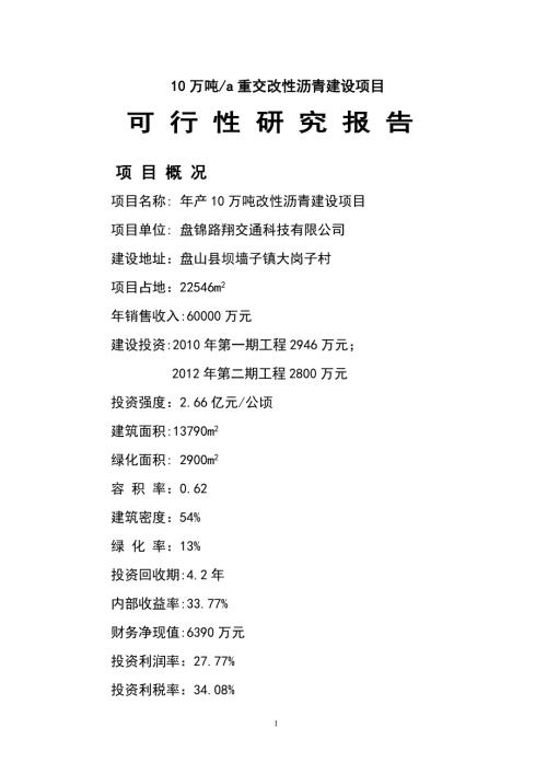 10万吨a重交改性沥青建设项目.doc