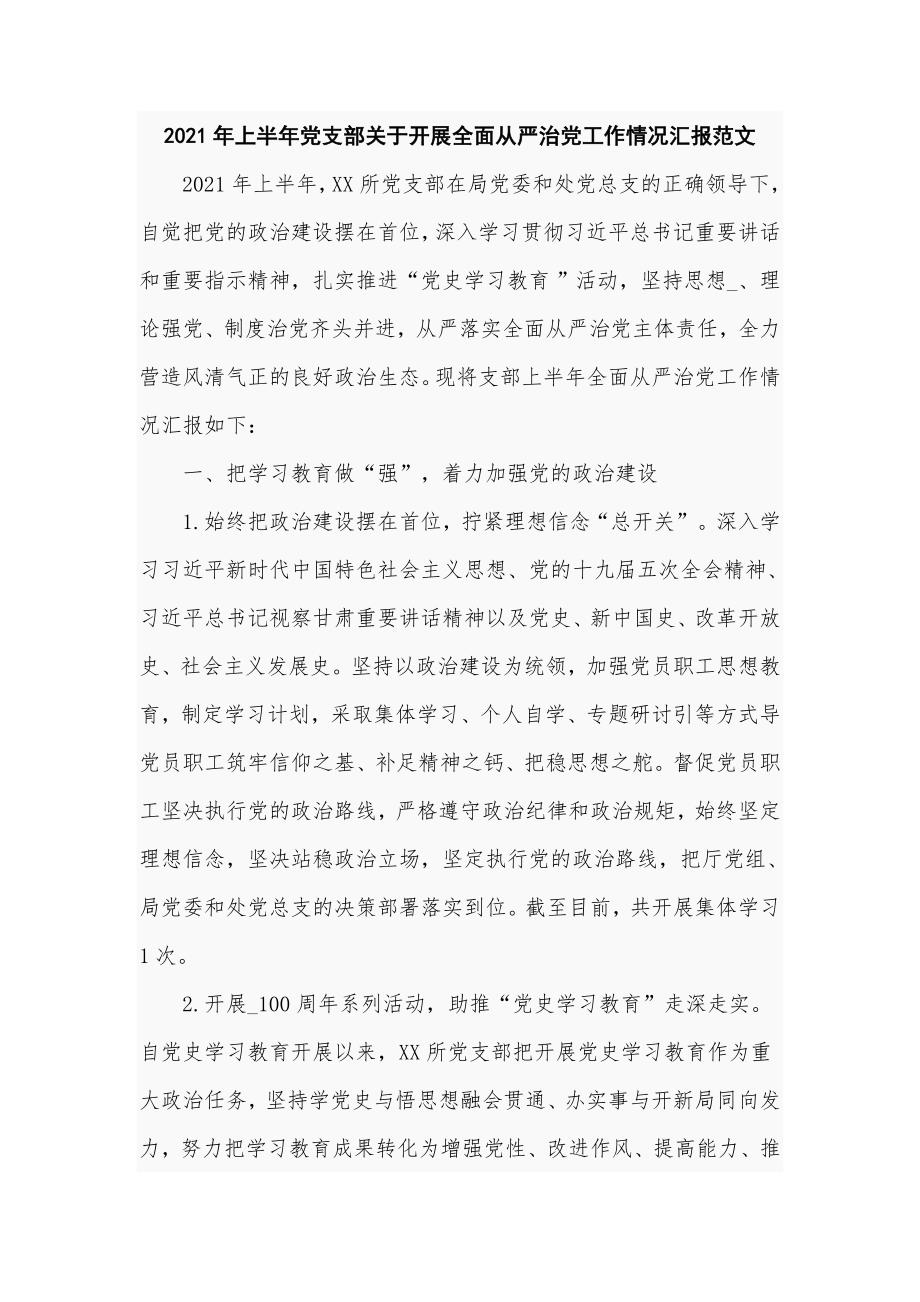 2021年上半年党支部关于开展全面从严治党工作情况汇报范文.doc_第1页